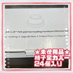 ★未使用品★椅子用 脚カバー フェルト底 ソフトシリコン 床の傷防止 24個入り