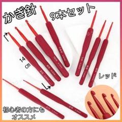 かぎ針♠手芸 編み物♠ハンドメイド♠初心者♠シリコン♠9本セット♠レッド 赤