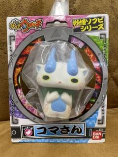 妖怪ウォッチ 妖怪ソフビシリーズ コマさん