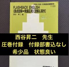 代ゼミ　西谷昇二　基礎徹底英語2021年★通年セット★４冊のテキスト 代ゼミ 基礎徹底英語 読解・英作・文法・単語 等 テキスト通年