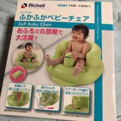 てん様専用 リッチェル ふかふかベビーチェア