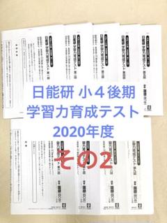 日能研　学習力育成テスト4年生　2021年度　通年セット 2025年最新】日能研 4年 育成テスト 2021の人気アイテム - メルカリ