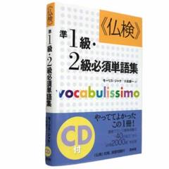 《仏検》準1級・2級必須単語集 CD付き 白水社