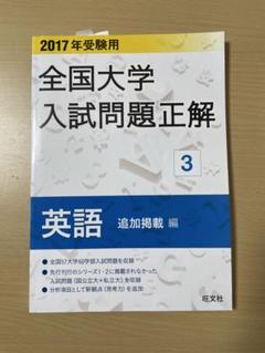 2024年受験用 全国大学入試問題正解 国語（私立大編） (全国大学