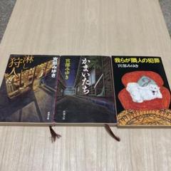 かまいたち 他 宮部みゆき 3冊セット
