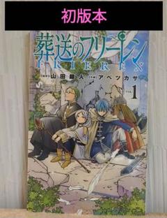 2025年最新】葬送のフリーレン 初版の人気アイテム - メルカリ