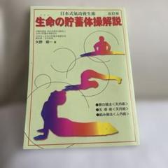 生命の貯蓄体操解説 本