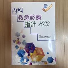 2025年最新】内科救急診療指針2022の人気アイテム - メルカリ