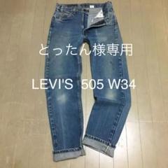 LEVI'S 505 -0217 オレンジタグスモールeストレート
