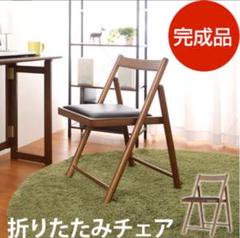折りたたみチェア