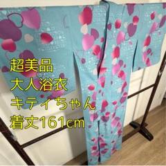 超美品　大人浴衣　浴衣　夏物　161　平成　女児系　キティ　 水色　00's