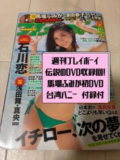 【レア・美品】週刊プレイボーイ　馬場ふみか初DVD &石川恋表紙