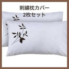 ✨お買い得商品✨刺繍枕カバー 2枚セット 43×63cm シンプル おしゃれ