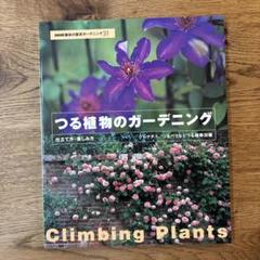 つる植物のガーデニング
