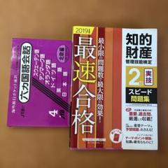 最速合格知的財産管理技能検定2級実技赤シート付く2019年と六カ国語会話セット