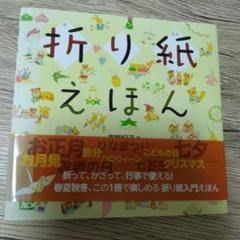 折り紙えほん