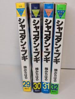 シャコタン・ブギ 29〜32 ４冊セット 匿名配送無料