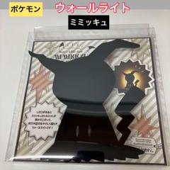 ポケモン ウォールライト 【ミミッキュ】