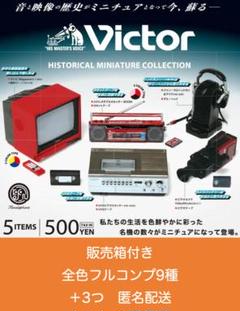 Victorミニチュアコレクション12個入りBOX【未開封・新品】おまけ付き 70～80年代のVictor家電ミニチュアフィギュア12個セットが再販