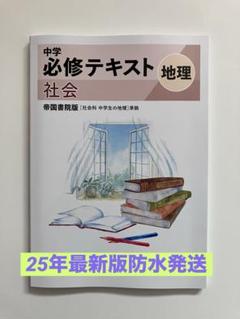 中学 必修テキスト 地理 帝国書院版　25年最新版　中1用　新品未使用　送料無料