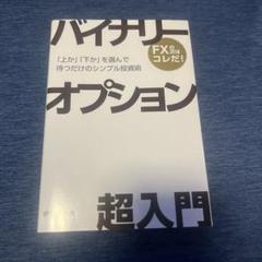 バイナリーオプション超入門 「上か」「下か」を選んで待つだけのシンプル投資術 Amazon.co.jp: バイナリーオプション超入門 「上か」「下か」を