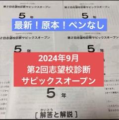 最新!原本‼︎2024年第2回志望校診断サピックスオープン 5年サピックス記載消去
