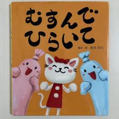 【カバー付き】　むすんでひらいて　瑞雲舎