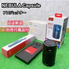 Nebula Capsule D4111 箱付き ほぼ未使用 プロジェクター Nebula capsule D4111 ケース付き ほぼ新品 プロジェクター