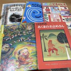 福音館 こどものとも 絵本 セット　かがくのとも 平山英三 及川賢治 プロフ必読のサムネイル