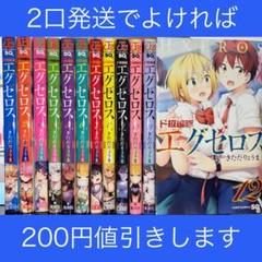 ド級編隊エグゼロス 1巻〜12巻 完結全巻セット