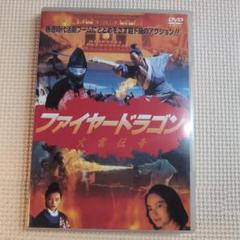ファイヤードラゴン/火雲伝奇('94香港)　　　　　ｂ