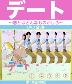 2025年最新】デート ~恋とはどんなものかしら~の人気アイテム