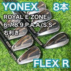 ヨネックス ロイヤル ROYAL E ZONE アイアン 8本 R 右 ゴルフ