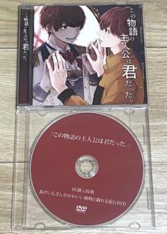 あげいん この物語の主人公は君だった。 FC購入特典 DVD CD いゔどっと あげいん いゔどっと この物語の主人公は君だった FC購入特典DVD