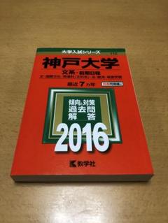 神戸大学　文系　文学部　教育学部　法学部　経済学部　経営学部　1989年版　赤本 71EWM9AAk-L.jpg
