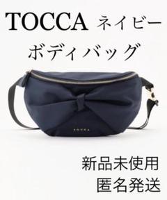 tocca バッグボディバッグの検索結果 - メルカリ 即納/大容量 【現行品】新品タグ付 TOCCA ボディバッグ ボディバッグ/ウェストバッグ