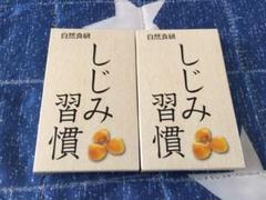 自然食研 しじみ習慣