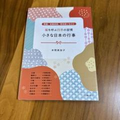 小さな日本の行事 本間美加子