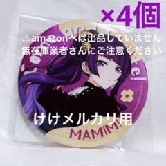 2025年最新】摩美 缶バッジの人気アイテム - メルカリ