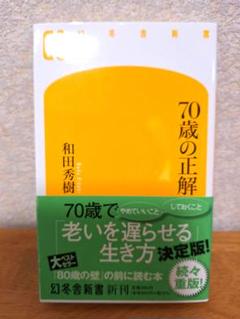 70歳の正解