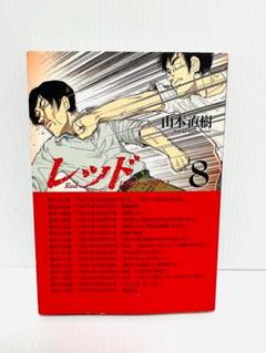 レッド 1969〜1972 8巻 完結 山本直樹