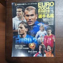 サッカーマガジン　EURO 2004開幕前欧州選手権スペシャルガイド