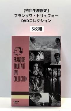 未開封品 【初回生産限定】フランソワ・トリュフォー DVDコレクション 5枚組 フランソワ・トリュフォー：トリュフォーDVDコレクション