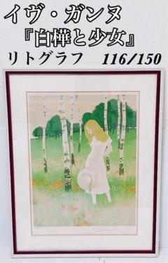 真作保証】イヴ・ガンヌ 「白樺と少女」リトグラフ 116/150 92cm