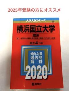 横浜国立大学 理系 2025 理工・都市科学部 - メルカリ