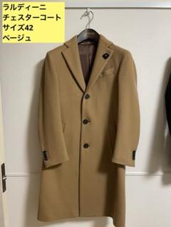ラルディーニチェスターコート42 ベージュ