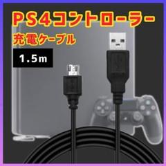 PS4 プレステ4 コントローラー 充電器 USB ケーブル 黒 1.5ｍ