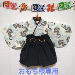 柚梨様用 ハンドメイド ベビー袴 お食い初め お宮参り 結婚式 男の子 女の子 柚梨様用 ハンドメイド ベビー袴 お食い初め お宮参り 結婚式