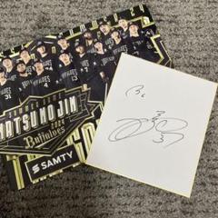 最新 2024微博之夜 直筆サイン 2024 BBM 山足達也 090/116 直筆サイン オリックスバファローズ