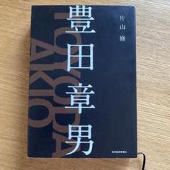 豊田章男